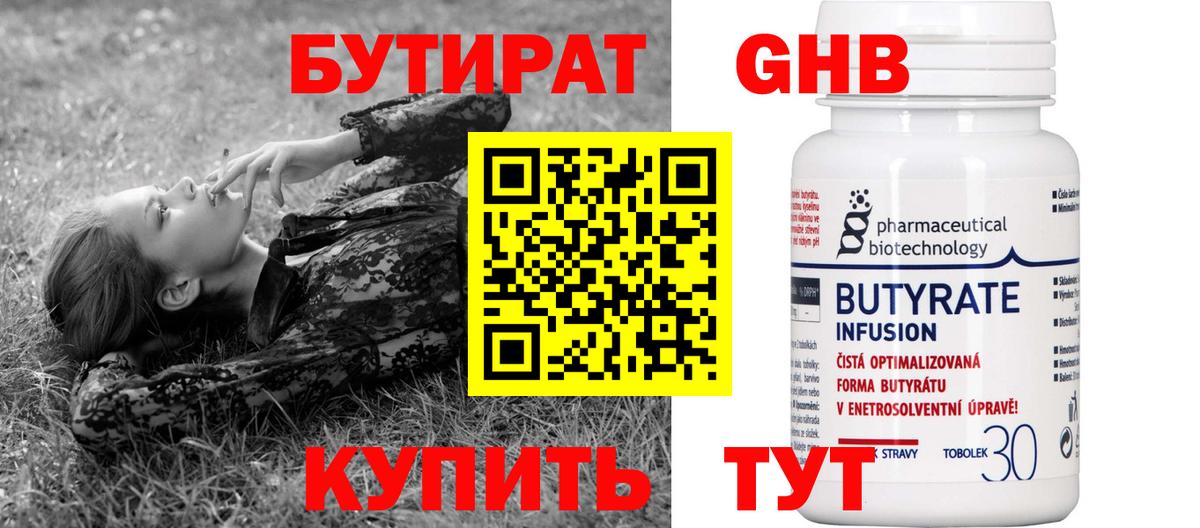 БУТИРАТ вода Канск