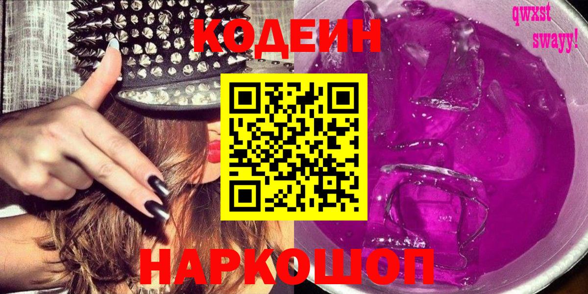 Канск  Кодеин Purple Drank  Вход с VPN  Codein напиток Lean (лин) 