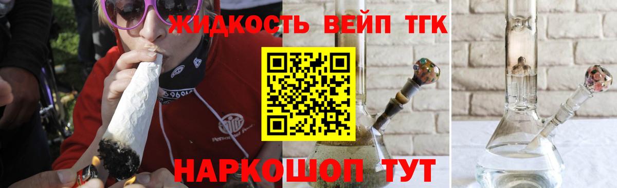 ТГК жижа  ТГК вейп  Канск  Вход с VPN 